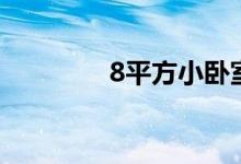 8平方小臥室設(shè)計（8平方）
