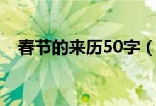春節(jié)的來歷50字（春節(jié)的來歷簡(jiǎn)短60字）