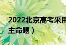 2022北京高考采用什么卷（全國(guó)幾卷還是自主命題）