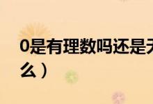 0是有理數(shù)嗎還是無(wú)理數(shù)（0是有理數(shù)嗎為什么）