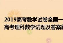 2019高考數(shù)學(xué)試卷全國一卷及答案解析理科(2019全國1卷高考理科數(shù)學(xué)試題及答案解析【word精校版】)