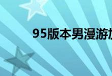 95版本男漫游加點（其實很簡單）