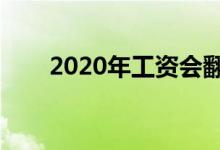 2020年工資會翻一番嗎（或有機(jī)會）