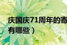 慶國慶71周年的寄語（慶國慶71周年的寄語有哪些）