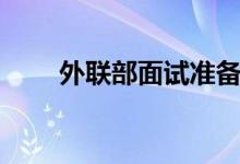 外聯部面試準備（需要準備什么呢）