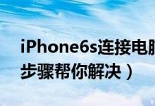 iPhone6s連接電腦沒(méi)反應(yīng)怎么辦（下面6個(gè)步驟幫你解決）