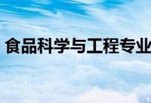 食品科學(xué)與工程專業(yè)好嗎（就業(yè)趨勢(shì)怎么樣）