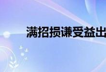 滿招損謙受益出處（滿招損謙受益）