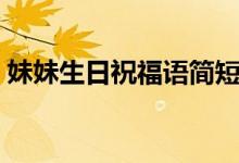 妹妹生日祝福語簡短（簡短妹妹生日祝福語）