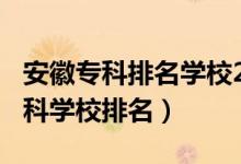 安徽?？婆琶麑W校2020（2022年安徽十大?？茖W校排名）