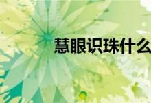 慧眼識(shí)珠什么意思（慧眼識(shí)珠）