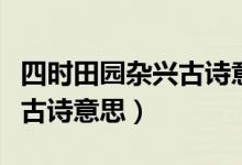 四時(shí)田園雜興古詩意思和注釋（四時(shí)田園雜興古詩意思）