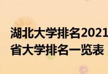 湖北大學(xué)排名2021最新排名?。?022年湖北省大學(xué)排名一覽表）