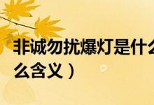 非誠(chéng)勿擾爆燈是什么意思（非誠(chéng)勿擾爆燈有什么含義）