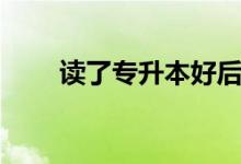 讀了專升本好后悔?。ㄓ斜匾x嗎）