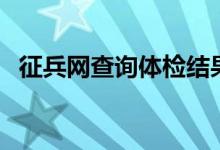 征兵網(wǎng)查詢體檢結(jié)果（按照以下步驟操作）