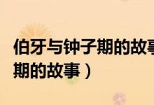 伯牙與鐘子期的故事相關的成語（伯牙與鐘子期的故事）
