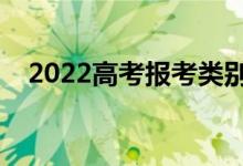2022高考報考類別應該填什么（怎么填）