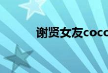 謝賢女友coco是誰(shuí)（做什么的）