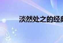 淡然處之的經(jīng)典古詩（淡然處之）