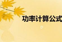 功率計算公式（如何計算功率）