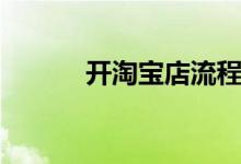 開(kāi)淘寶店流程（怎么開(kāi)淘寶店）