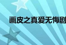 畫(huà)皮之真愛(ài)無(wú)悔劇情（故事主線是什么）