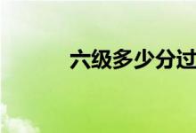 六級(jí)多少分過（及格線是多少）