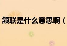 頷聯(lián)是什么意思?。h聯(lián)是什么意思怎么讀）