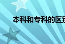 本科和?？频膮^(qū)別是什么（哪個(gè)更好）