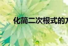 化簡二次根式的方法(化簡二次根式)