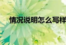 情況說(shuō)明怎么寫(xiě)樣本（情況說(shuō)明怎么寫(xiě)）