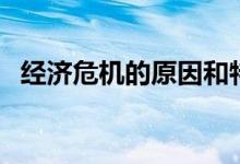 經濟危機的原因和特點（經濟危機的原因）