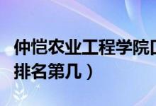仲愷農(nóng)業(yè)工程學院口碑怎么樣好就業(yè)嗎（全國排名第幾）