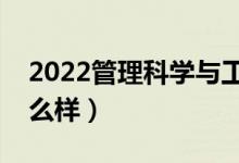 2022管理科學(xué)與工程好就業(yè)嗎(就業(yè)前景怎么樣)