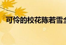 可憐的?；惾粞┤模惾粞┰谋P(pán)點(diǎn)）