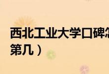 西北工業(yè)大學口碑怎么樣好就業(yè)嗎（全國排名第幾）