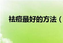 祛痘最好的方法（這六個(gè)方法最為重要）