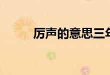 厲聲的意思三年級（厲聲的意思）