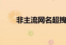 非主流網(wǎng)名超拽（盤點非主流網(wǎng)名）