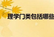 理學(xué)門(mén)類包括哪些專業(yè)（理學(xué)專業(yè)一覽）