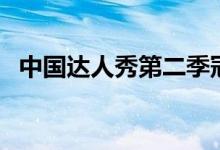 中國(guó)達(dá)人秀第二季冠軍是誰(shuí)（冠軍是卓君）