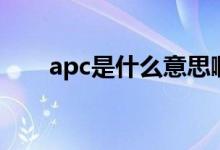 apc是什么意思?。╝pc是什么意思）