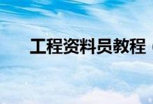 工程資料員教程（資料員趕緊學起來）