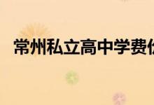 常州私立高中學(xué)費價目表（常州私立高中）