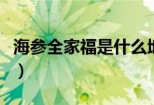 海參全家福是什么地方的菜（海參全家福簡介）