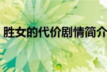 勝女的代價劇情簡介（勝女的代價劇情介紹）