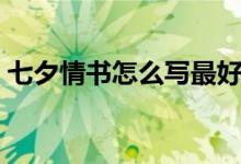 七夕情書怎么寫最好（七夕情書怎么寫經典）