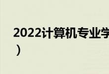 2022計算機專業(yè)學校排名（哪些學校比較好）