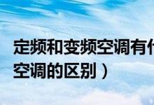 定頻和變頻空調(diào)有什么不同（變頻空調(diào)和定頻空調(diào)的區(qū)別）